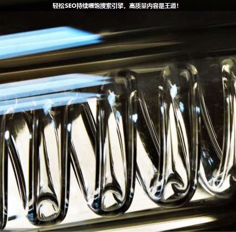 輕松SEO持續(xù)喂飽搜索引擎,高質量內(nèi)容是王道!