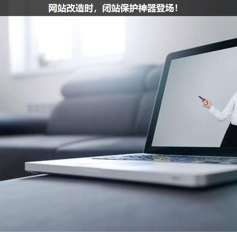 網(wǎng)站改造時(shí),閉站保護(hù)神器登場(chǎng)!