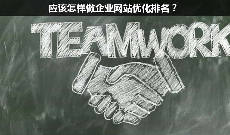 應(yīng)該怎樣做企業(yè)網(wǎng)站優(yōu)化排名？