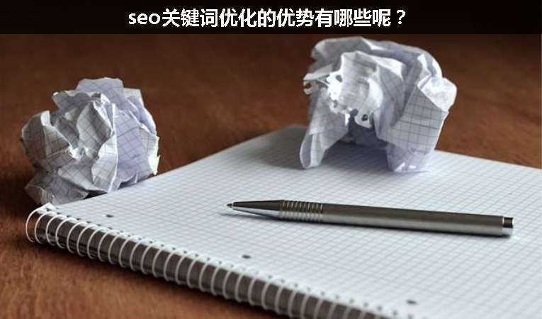 seo關(guān)鍵詞優(yōu)化的優(yōu)勢有哪些呢？