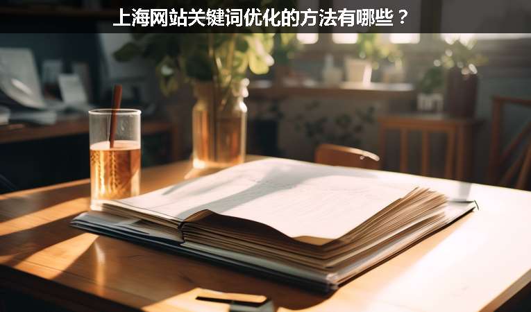 上海網(wǎng)站關鍵詞優(yōu)化的方法有哪些？