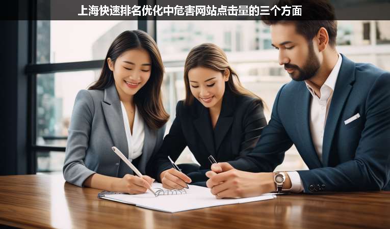 上?？焖倥琶麅?yōu)化中危害網(wǎng)站點(diǎn)擊量的三個(gè)方面