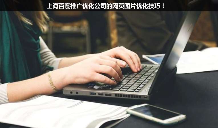 上海百度推廣優(yōu)化公司的網(wǎng)頁(yè)圖片優(yōu)化技巧！