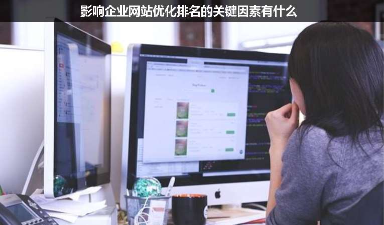 影響企業(yè)網(wǎng)站優(yōu)化排名的關鍵因素有什么