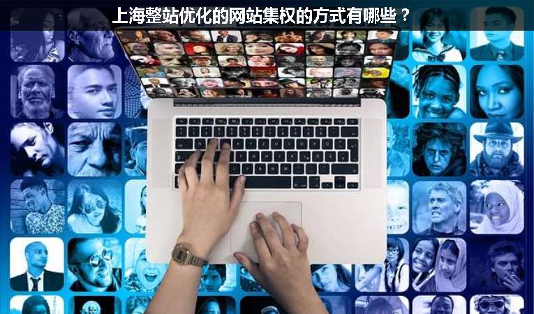 上海整站優(yōu)化的網站集權的方式有哪些？