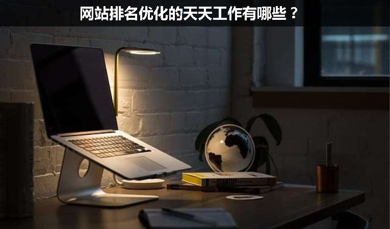 網(wǎng)站排名優(yōu)化的天天工作有哪些？