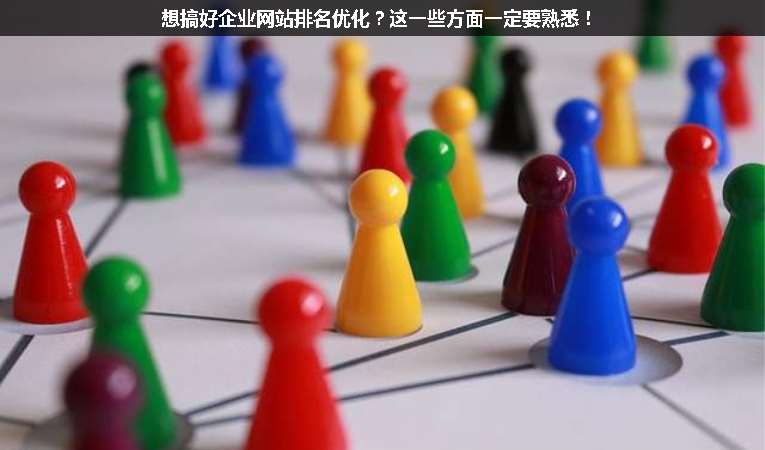 想搞好企業(yè)網(wǎng)站排名優(yōu)化？這一些方面一定要熟悉！
