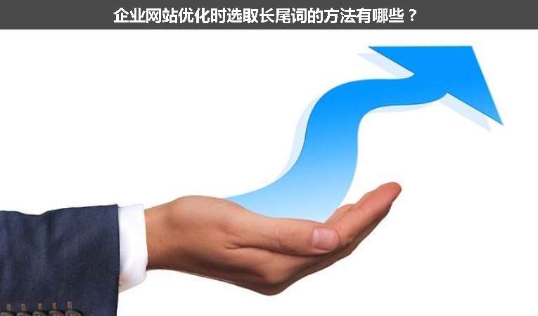 企業(yè)網(wǎng)站優(yōu)化時(shí)選取長(zhǎng)尾詞的方法有哪些？
