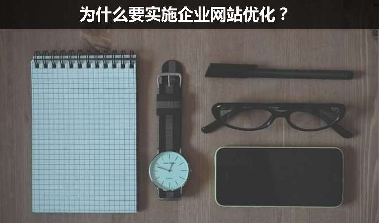 為什么要實(shí)施企業(yè)網(wǎng)站優(yōu)化？