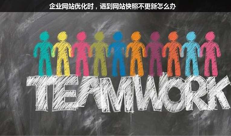 企業(yè)網(wǎng)站優(yōu)化時，遇到網(wǎng)站快照不更新怎么辦