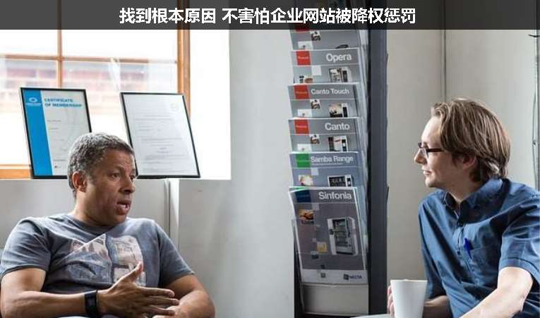 找到根本原因 不害怕企業(yè)網站被降權懲罰