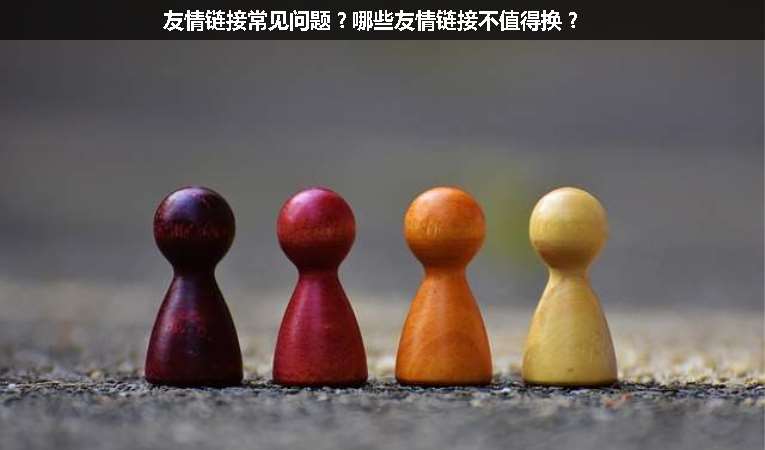 友情鏈接常見問題？哪些友情鏈接不值得換？