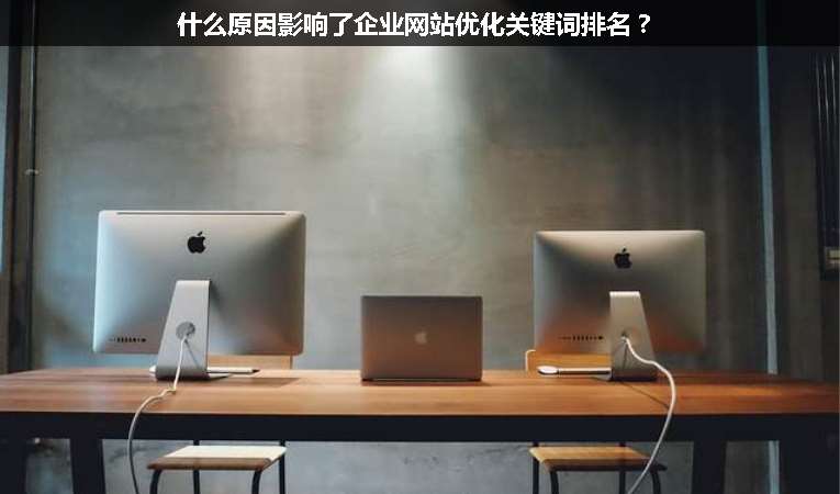 什么原因影響了企業(yè)網(wǎng)站優(yōu)化關(guān)鍵詞排名？
