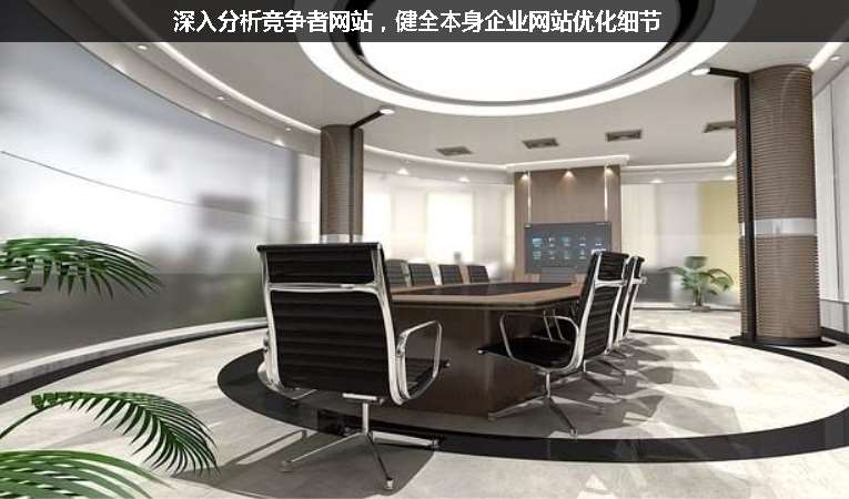 深入分析競(jìng)爭(zhēng)者網(wǎng)站，健全本身企業(yè)網(wǎng)站優(yōu)化細(xì)節(jié)