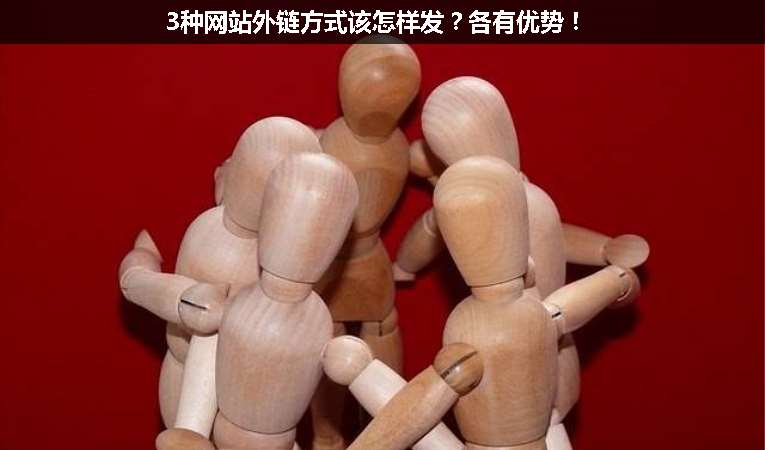 3種網(wǎng)站外鏈方式該怎樣發(fā)？各有優(yōu)勢！