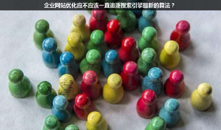 企業(yè)網站優(yōu)化應不應該一直追逐搜索引擎最新的算法？