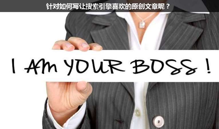 針對如何寫讓搜索引擎喜歡的原創(chuàng)文章呢？
