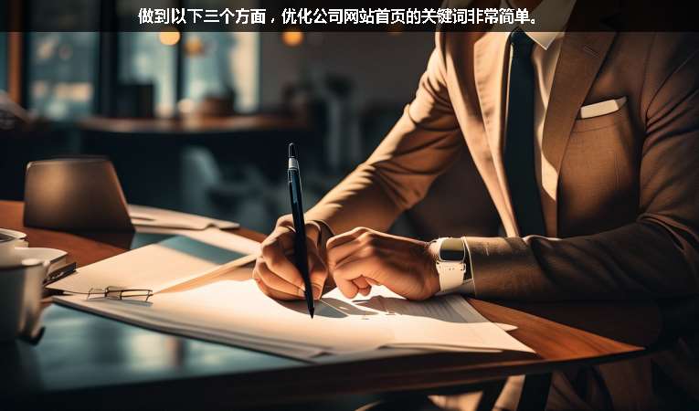 做到以下三個方面，優(yōu)化公司網(wǎng)站首頁的關(guān)鍵詞非常簡單。