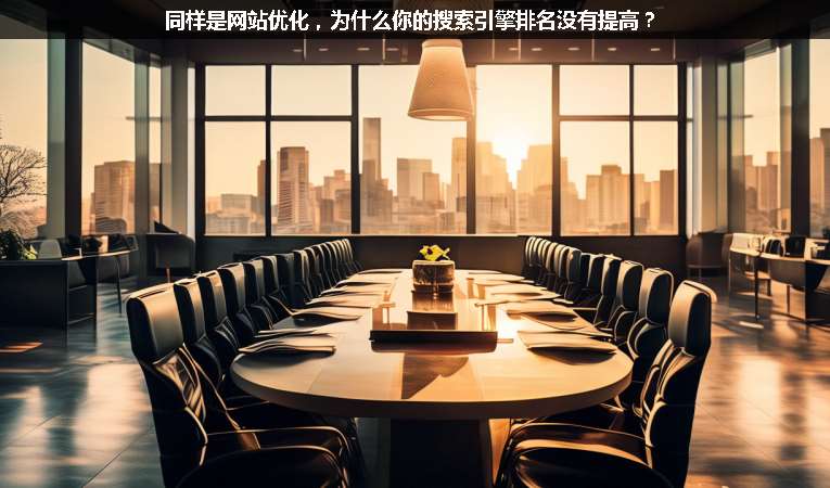 同樣是網(wǎng)站優(yōu)化，為什么你的搜索引擎排名沒有提高？