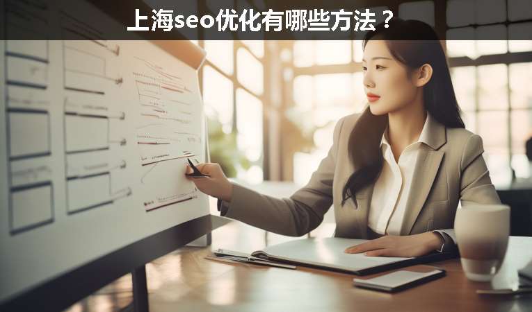 上海seo優(yōu)化有哪些方法？