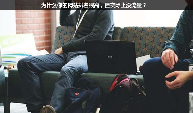 為什么你的網(wǎng)站排名很高，但實際上沒流量？