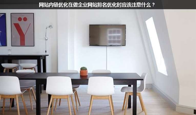 網(wǎng)站內(nèi)鏈優(yōu)化在做企業(yè)網(wǎng)站排名優(yōu)化時(shí)應(yīng)該注意什么？