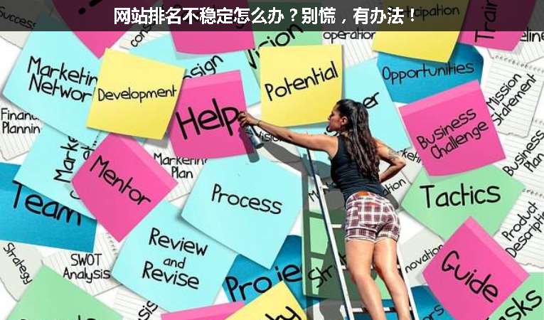 網(wǎng)站排名不穩(wěn)定怎么辦？別慌，有辦法！