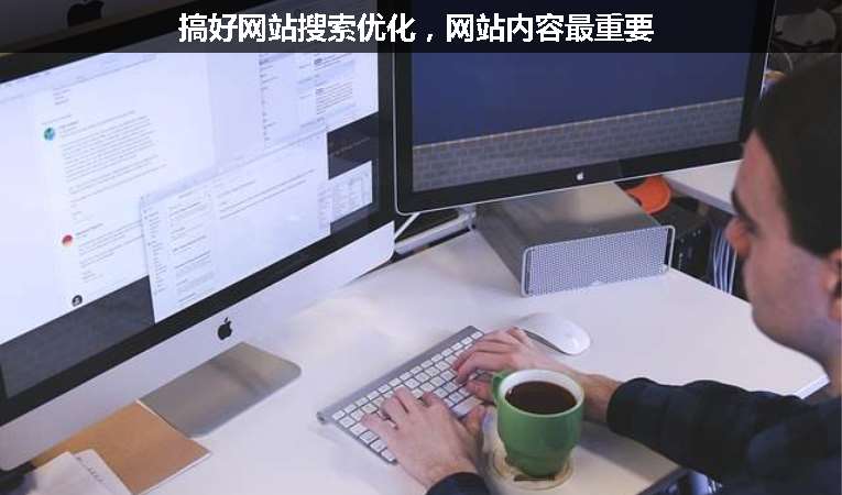 搞好網(wǎng)站搜索優(yōu)化，網(wǎng)站內(nèi)容最重要